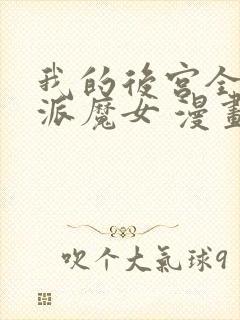 我的后宫全是反派魔女 漫画