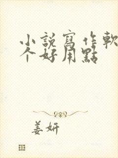 小说写作软件哪个好用点