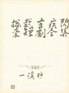 总裁有疾闪婚来袭短剧全集免费观看