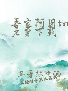 吾家阿囡txt免费下载