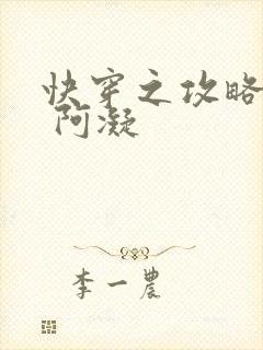 快穿之攻略男神 阿凝