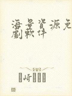 海量资源免费追剧软件