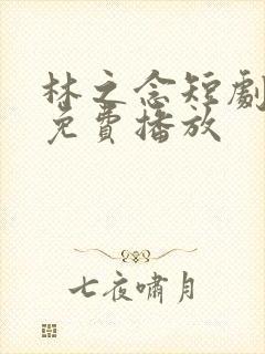 林之念短剧全集免费播放