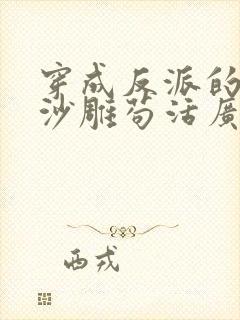 穿成反派的我靠沙雕苟活广播剧