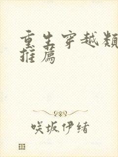 重生穿越类小说推荐