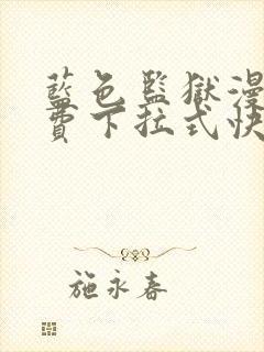 蓝色监狱漫画免费下拉式快看漫画阅读免费