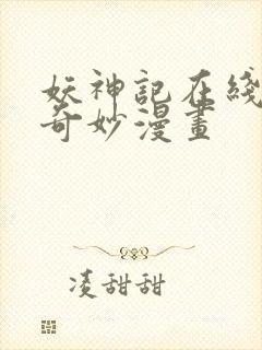 妖神记在线观看奇妙漫画