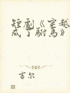 短剧《穿越后我成了驸马》演员表