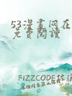 53漫画网在线免费阅读