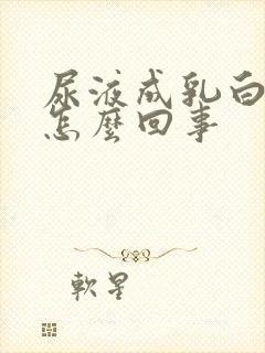 尿液成乳白色是怎么回事