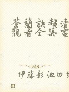 苍兰诀超清免费观看全集电视剧