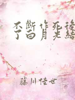 不断作死后我成了白月光结局