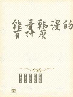 能看韩漫的软件有什么