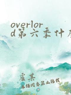 overlord第六季什么时候出