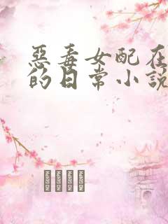 恶毒女配在体院的日常小说