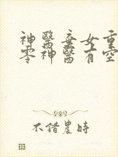 神医弃女重生九零神医有空间