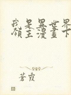 我是异世界最强领主漫画下拉式