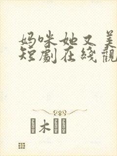 妈咪她又美又飒短剧在线观看完整版免费