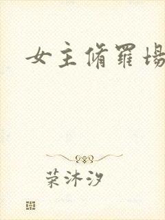 女主修罗场小说