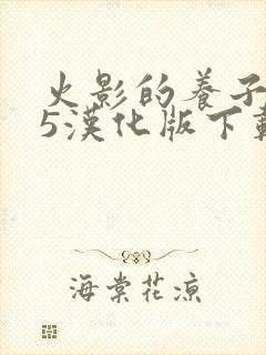 火影的养子0.5汉化版下载