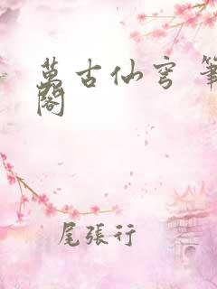 万古仙穹 笔趣阁