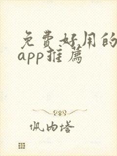 免费好用的追剧app推荐