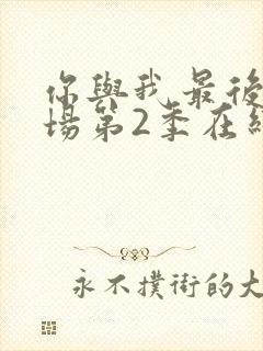 你与我最后的战场第2季在线观看
