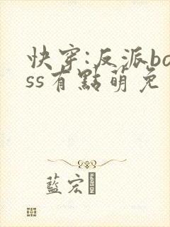 快穿:反派boss有点萌免费阅读正版
