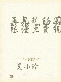 再见我的国王动态漫免费观看19集