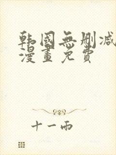 韩国无删减歪歪漫画免费