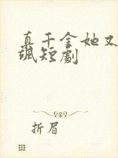 真千金她又美又飒短剧