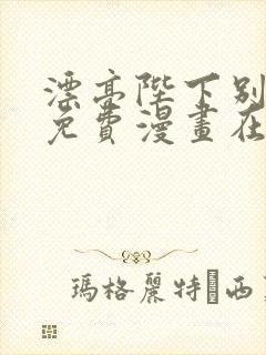 漂亮陛下别杀我免费漫画在哪里看