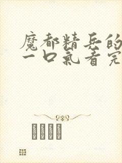 魔都精兵的奴隶一口气看完第二季