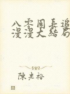 八零团长追妻路漫漫大结局