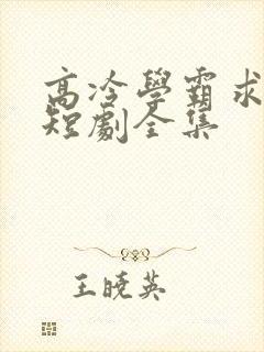 高冷学霸求放过短剧全集