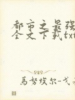 都市之最强狂兵全文下载txt