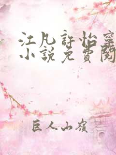 江凡许怡宁主角小说免费阅读最新章节