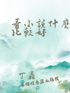 看小说什么软件比较好