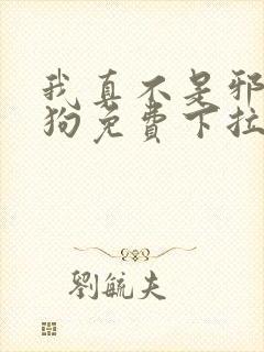 我真不是邪神走狗免费下拉式漫画