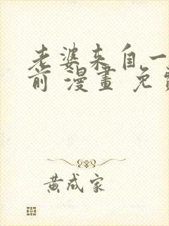 老婆来自一千年前 漫画 免费阅读