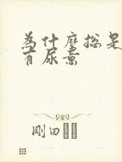 为什么总是感觉有尿意