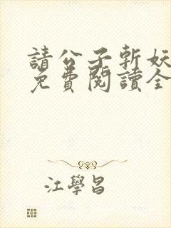 请公子斩妖小说免费阅读全文无删减