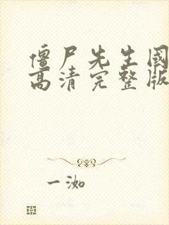 僵尸先生国语版高清完整版在线观看