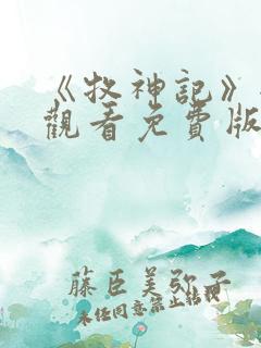 《牧神记》全集观看免费版46