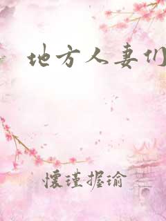 地方人妻们韩漫