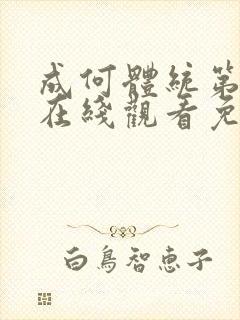 成何体统第一季在线观看免费全集