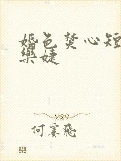婚色焚心短剧马乐婕