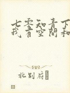 七零知青下乡,我有空间和灵泉最新章节列表_