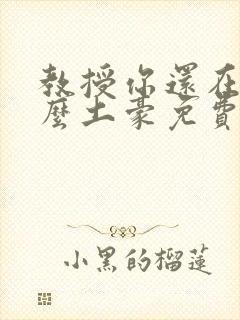 教授你还在等什么土豪免费漫画