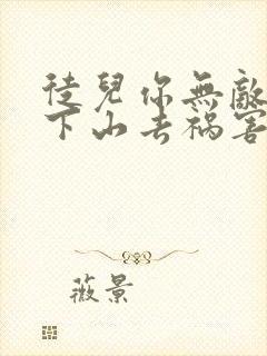 徒儿你无敌了,下山去祸害你未婚妻吧